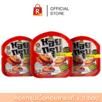 หอยกรุุบ 3 ซอง ซองละ 20 กรัม
