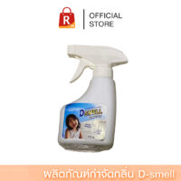 BIOWAY ผลิตภัณฑ์กำจัดกลิ่น D-smell 250 ml