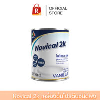 Novical 2k เครื่องดื่มโปรตีนชนิดผง กลิ่นวานิลลา 400 กรัม