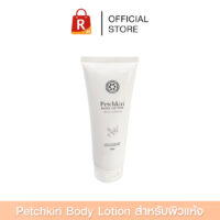Petchkiri Body Lotion โลชั่นทาผิว 300 ml